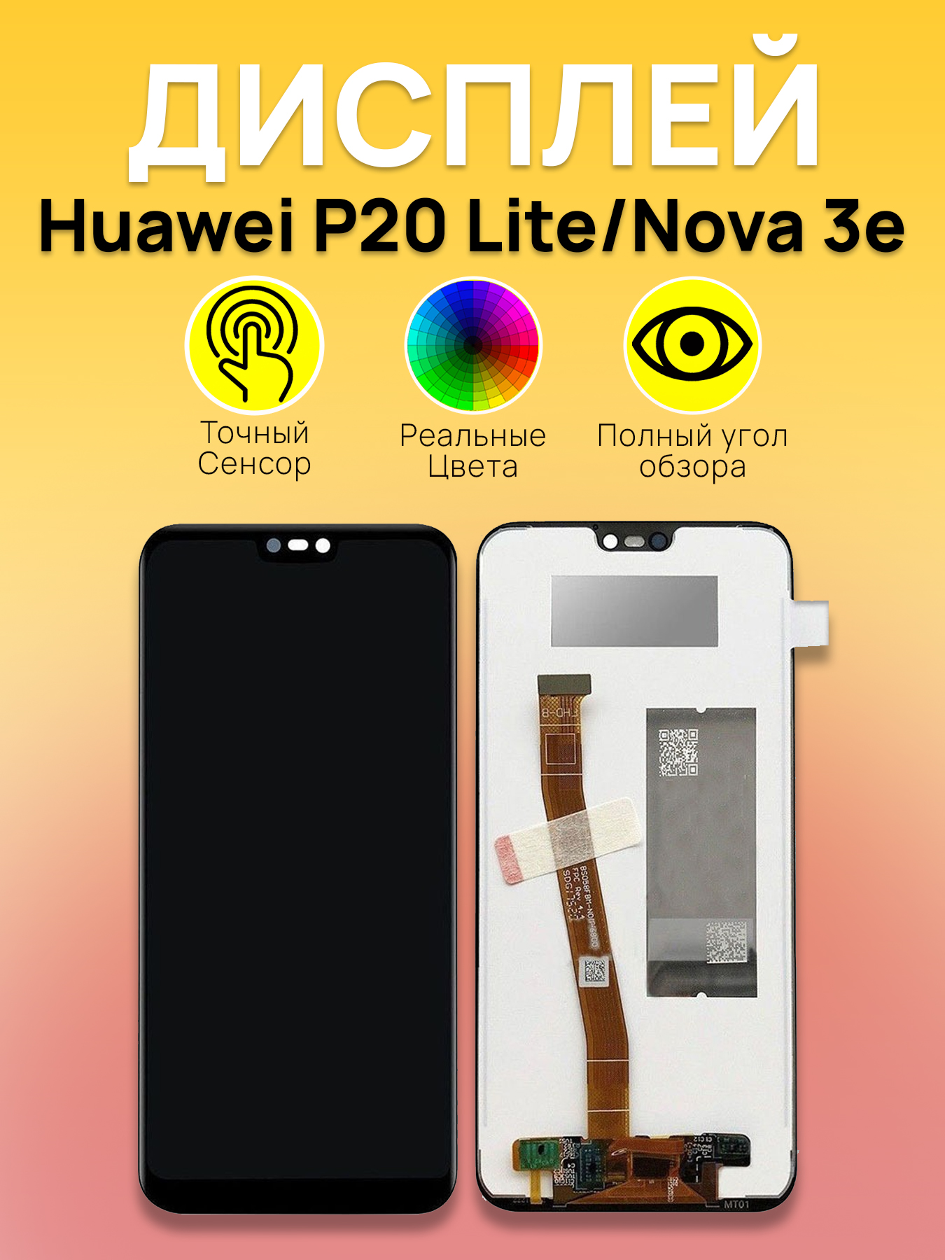 Дисплей для Huawei P20 Lite/Nova 3e с тачскрином Черный