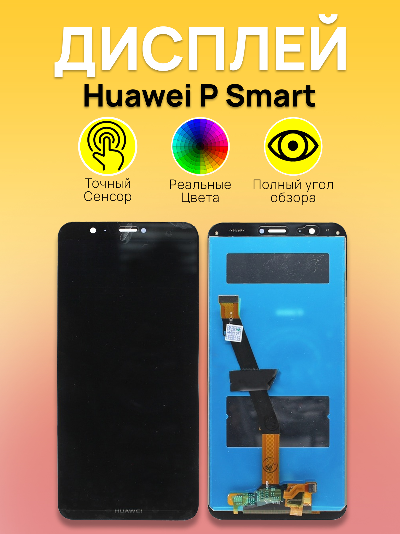 Дисплей для Huawei P Smart с тачскрином Черный