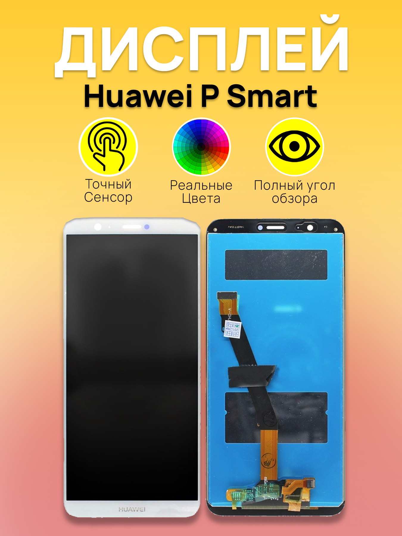 

Дисплей для Huawei P Smart с тачскрином Белый