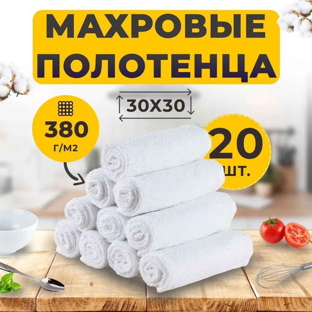 Салфетка Махровая 30х30 Набор (20 шт.) Белый 100% ХБ / для рук/лица, уборки ГОСТ-Р белый