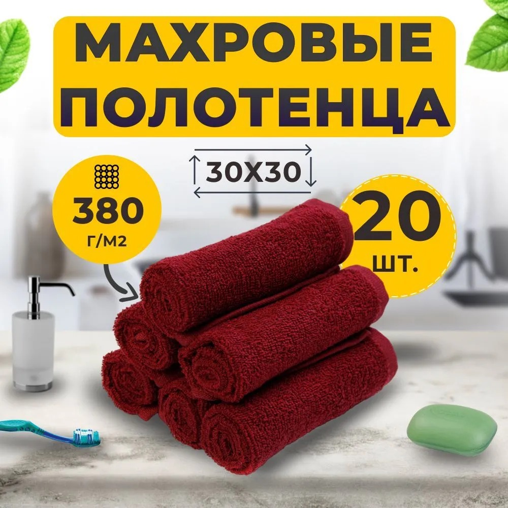 Салфетка Махровая 30х30 Набор (20 шт.) Бордовый 100% ХБ / полотенце для /лица, уборки ГОСТ-Р бордовый