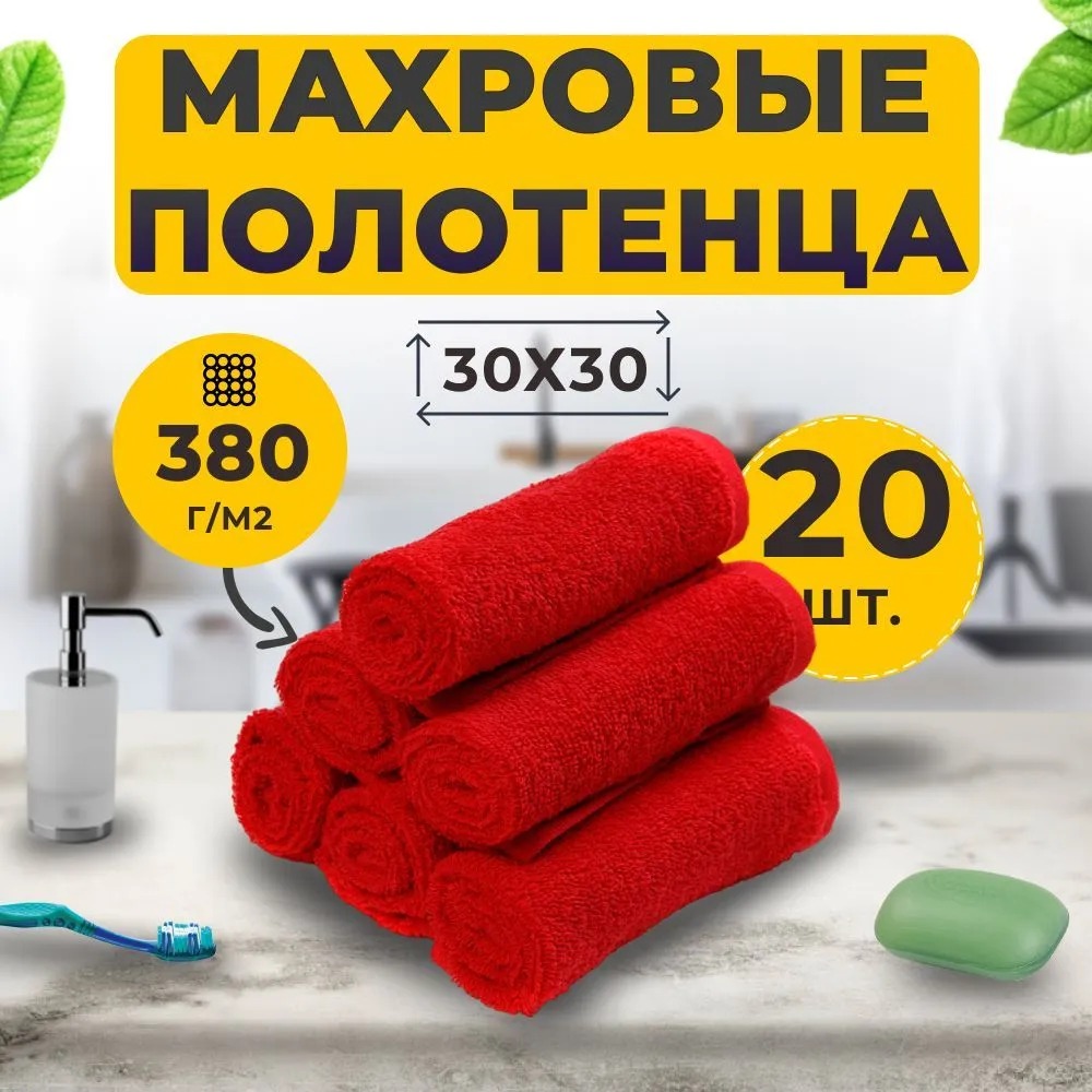 

Салфетка Махровая 30х30 Набор (20 шт.) Красный (Алый) 100% ХБ /сервировки стола, уборки, ГОСТ-Р
