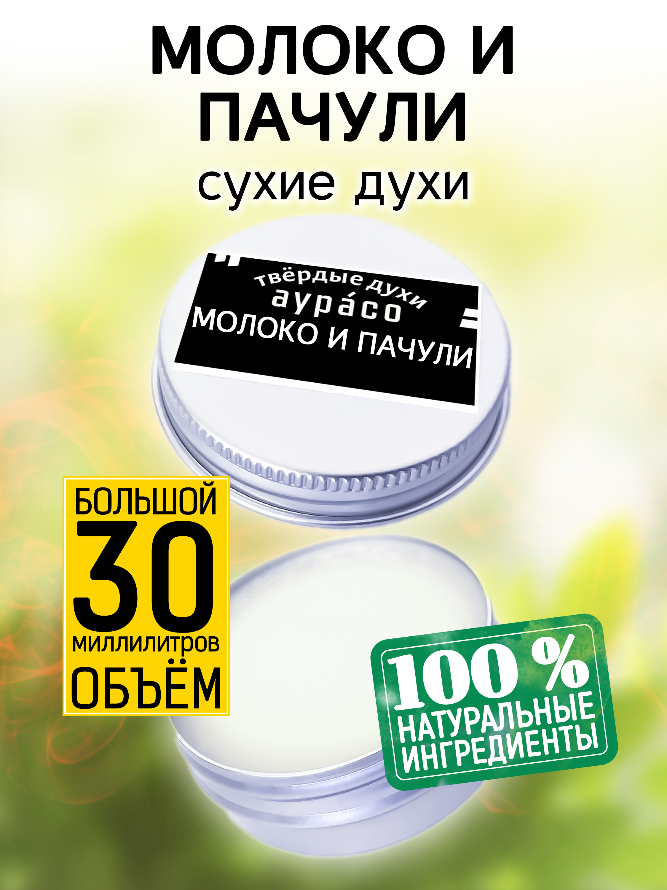 Твердые сухие духи унисекс Аурасо Молоко и пачули 30 мл