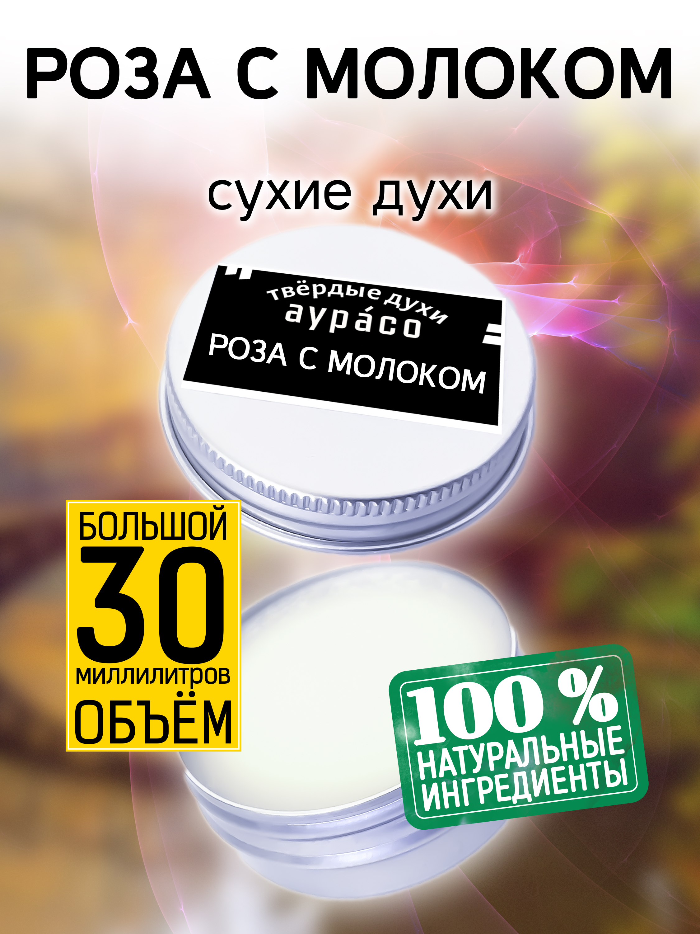 Твердые сухие духи унисекс Аурасо Роза с молоком 30 мл