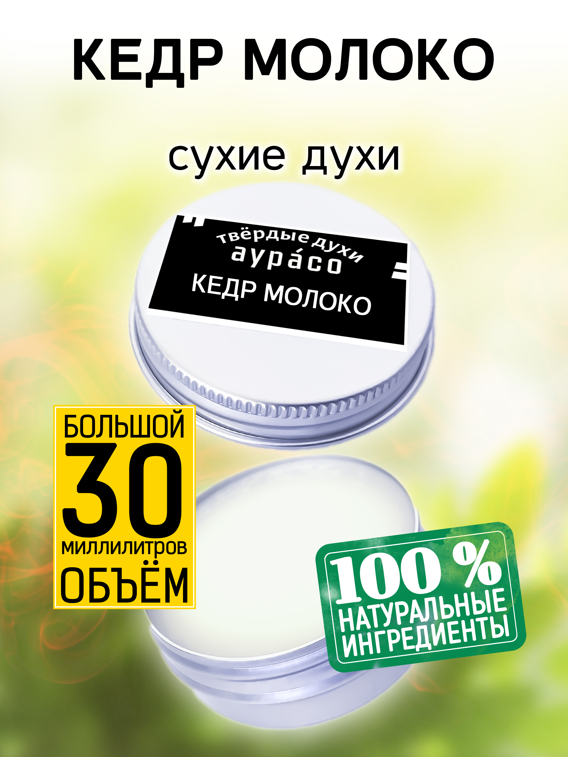 Твердые сухие духи унисекс Аурасо Кедр молоко 30 мл твердые сухие духи унисекс аурасо красный кедр 30 мл