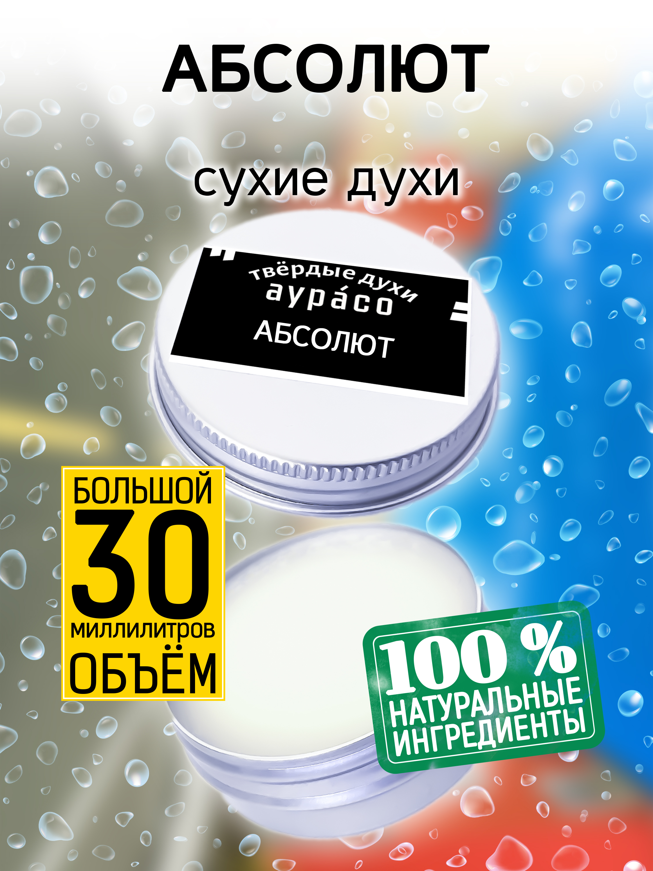 Твердые сухие духи унисекс Аурасо Абсолют 30 мл краска для волос schwarzkopf professional игора роял абсолют 6 70