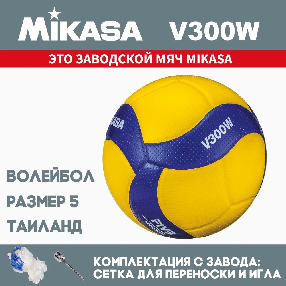 Мяч волейбольный Mikasa V300W размер 5