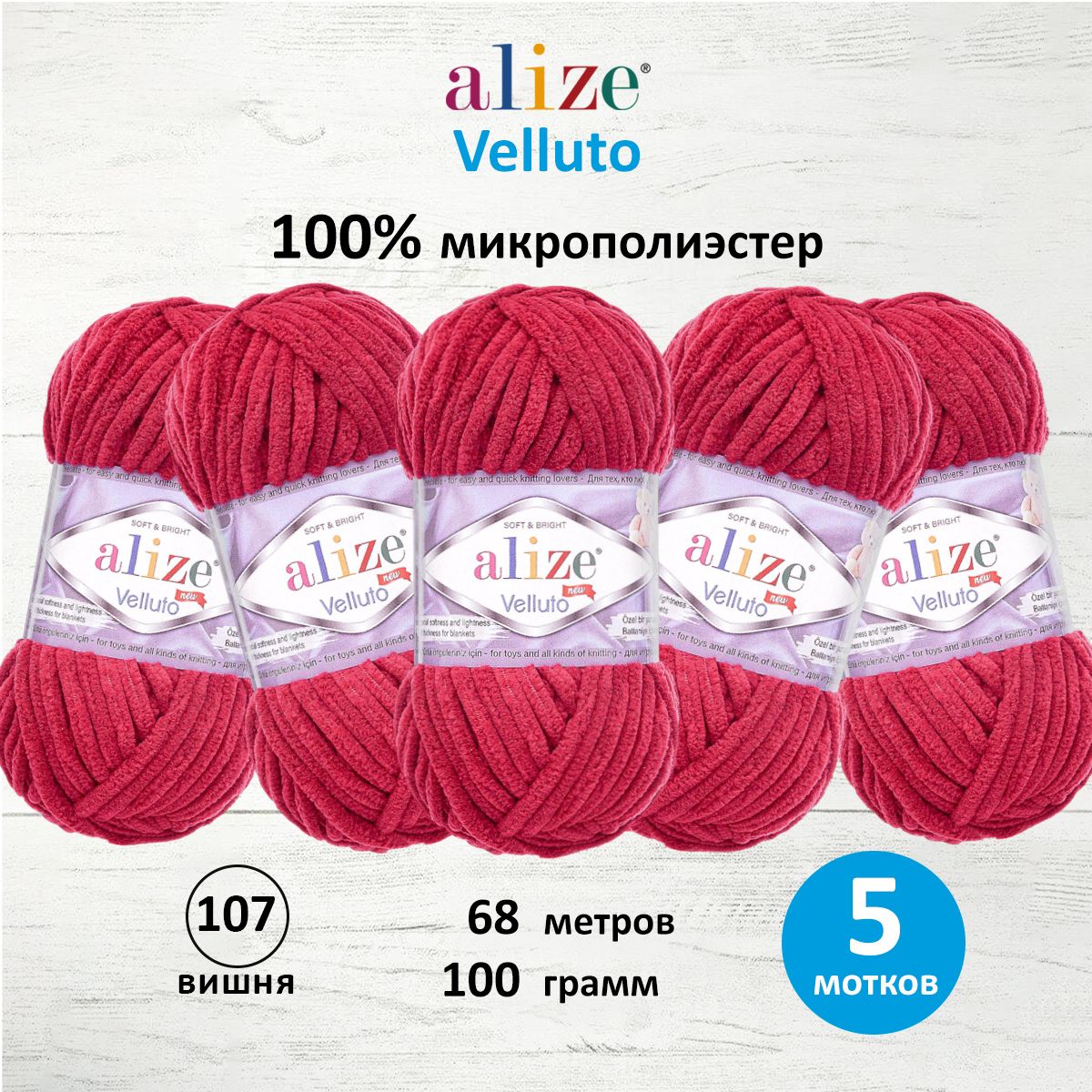 

Пряжа ALIZE 'Velluto' 100г, 68м (100% микрополиэстер) (107 вишня), 5 мотков, Красный, 7731124