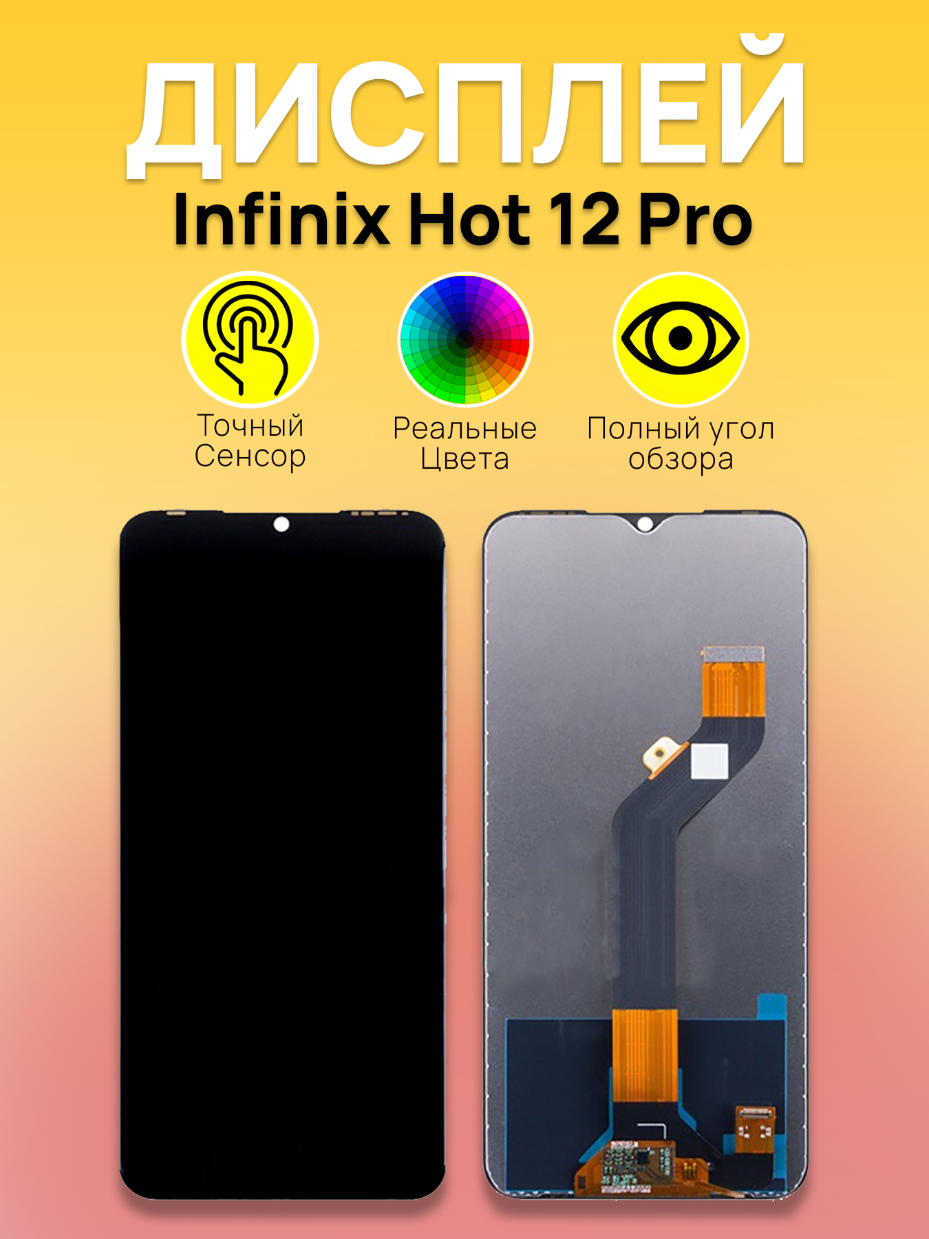 Дисплей для Infinix Hot 12 Pro с тачскрином Черный