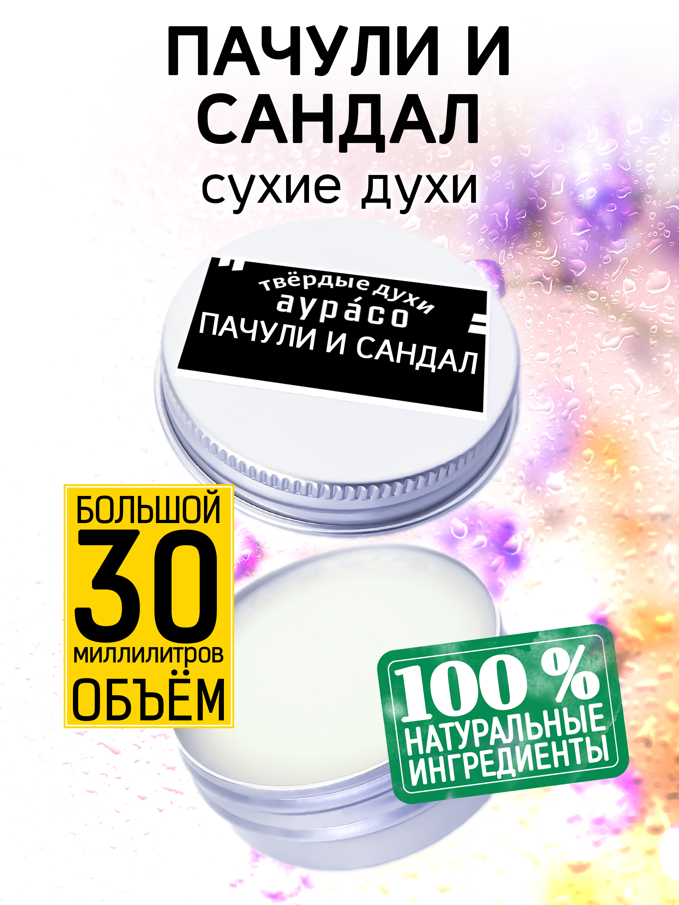 Твердые сухие духи унисекс Аурасо Пачули и сандал 30 мл