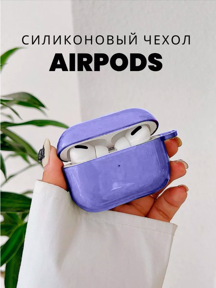 

Силиконовый чехол для Airpods Pro сиреневый, Фиолетовый