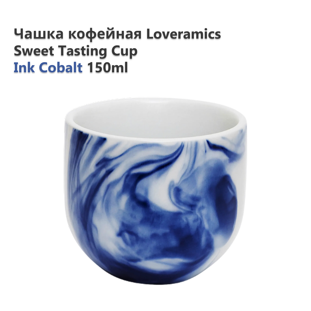 Чашка кофейная LOVERAMICS C099-103BIC Brewers Sweet Tasting Cup 150ml (Ink Cobalt) C099-103BIC