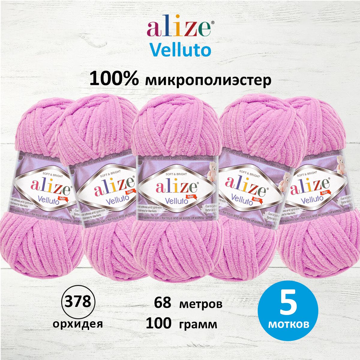 

Пряжа ALIZE 'Velluto' 100г, 68м (100% микрополиэстер) (378 орхидея), 5 мотков, Фиолетовый, 7731124