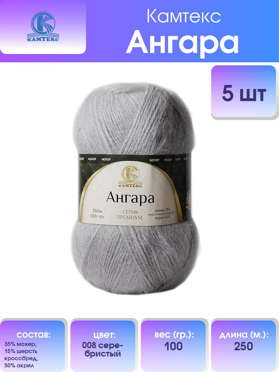 

Пряжа для вязания Камтекс Ангара 100г, 250м (008 серебристый), 5 мотков, 614066