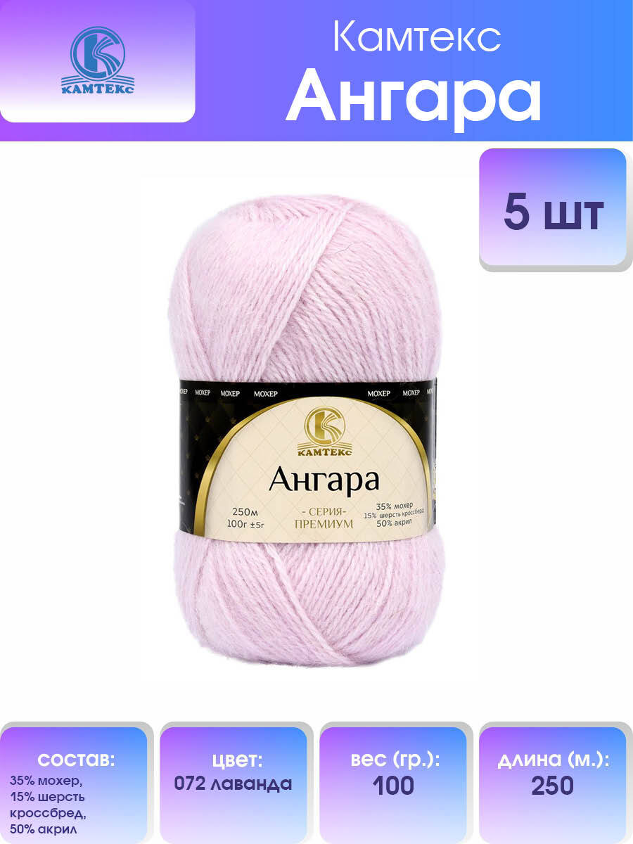 

Пряжа для вязания Камтекс Ангара 100г, 250м (072 лаванда), 5 мотков, Розовый, 614066