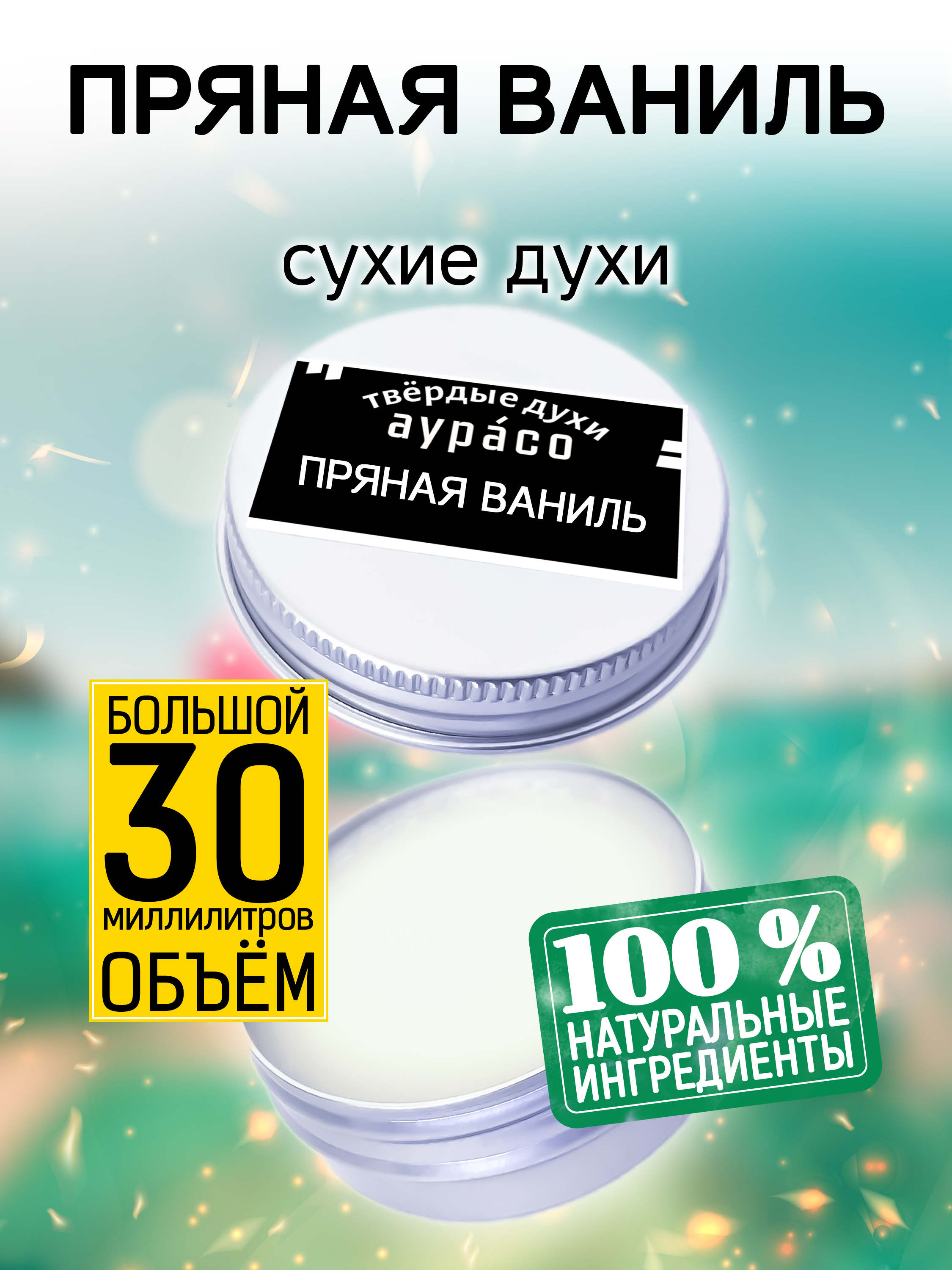 Твердые сухие духи унисекс Аурасо Пряная ваниль 30 мл натуральные твердые духи ваниль