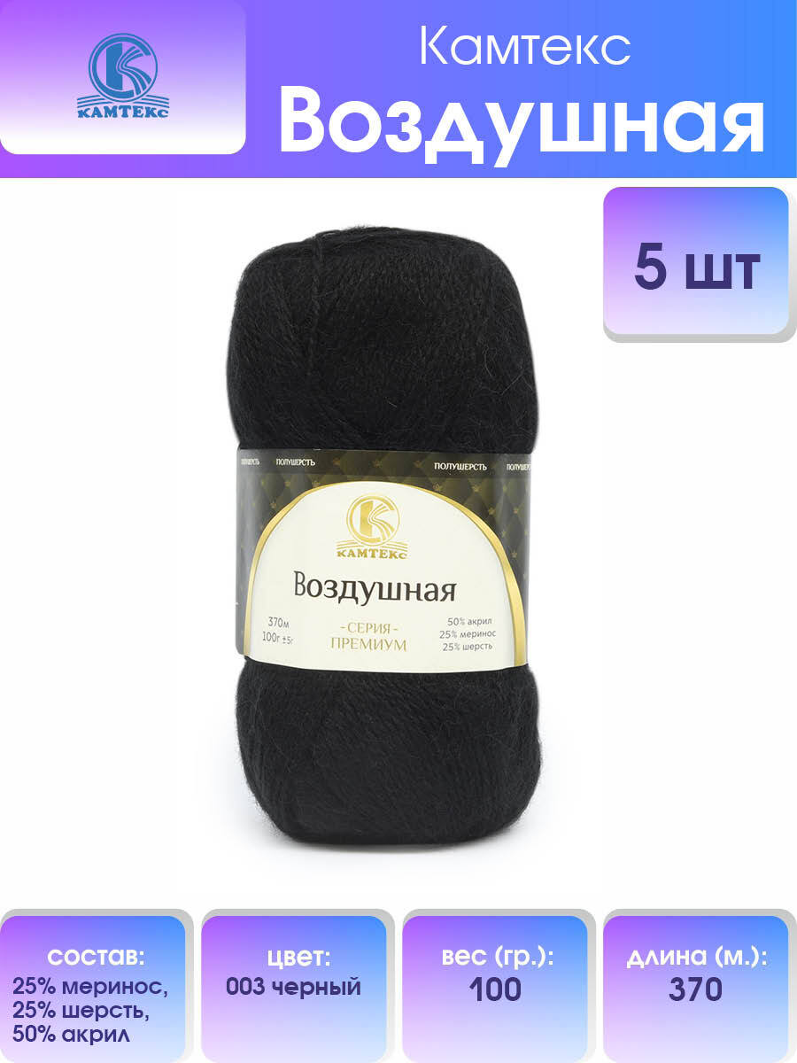 

Пряжа для вязания Камтекс Воздушная 100г, 370м (меринос) (003 черный), 5 мотков, 614067