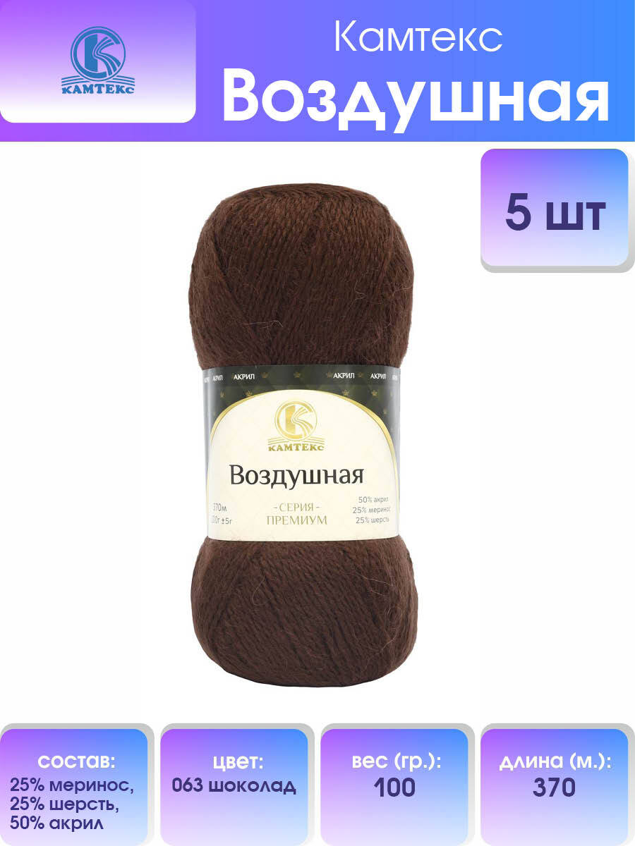 

Пряжа для вязания Камтекс Воздушная 100г, 370м (меринос) (063 шоколад), 5 мотков, Коричневый, 614067