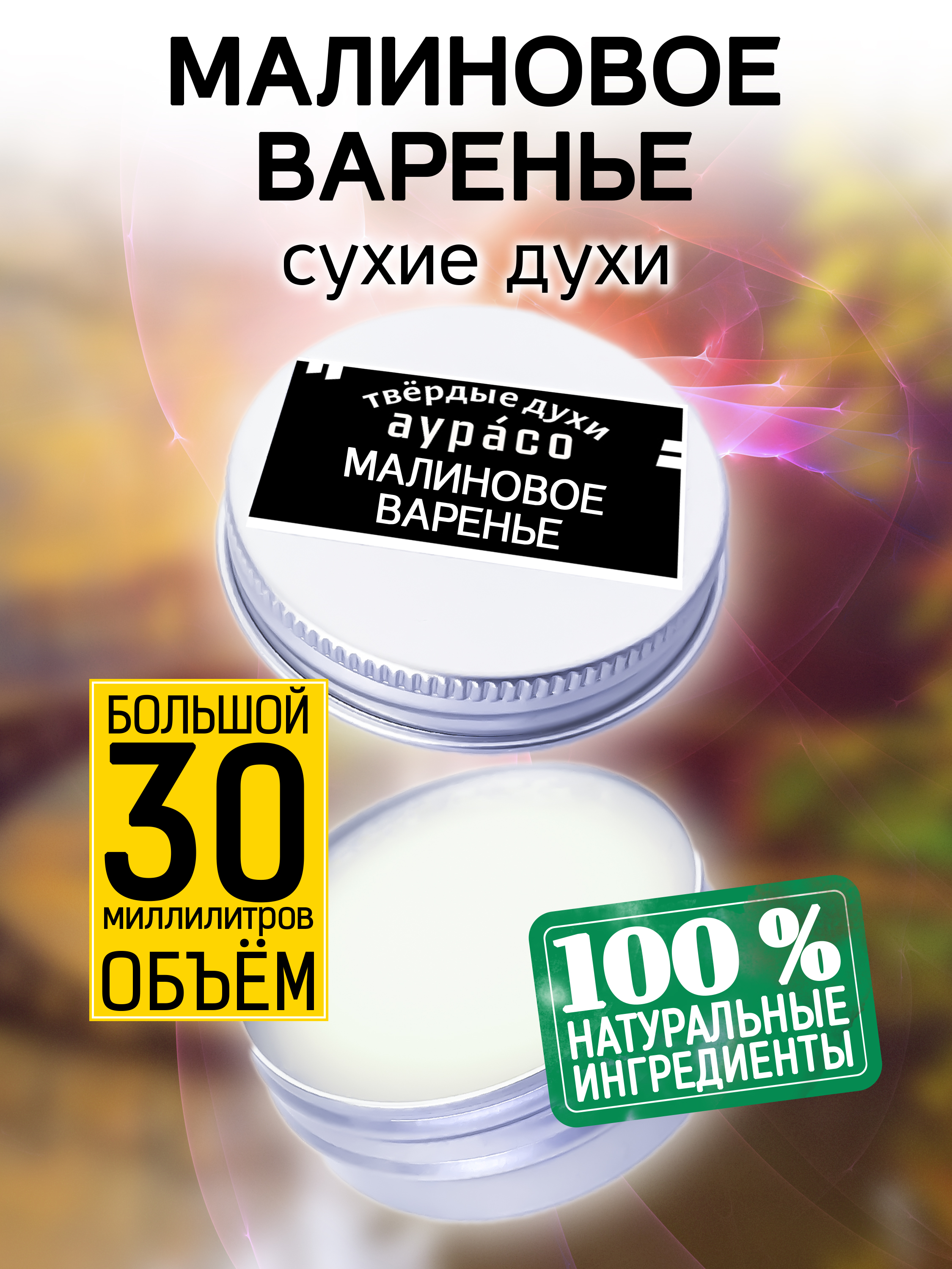 Твердые сухие духи унисекс Аурасо Малиновое варенье 30 мл варенье нострадамуса