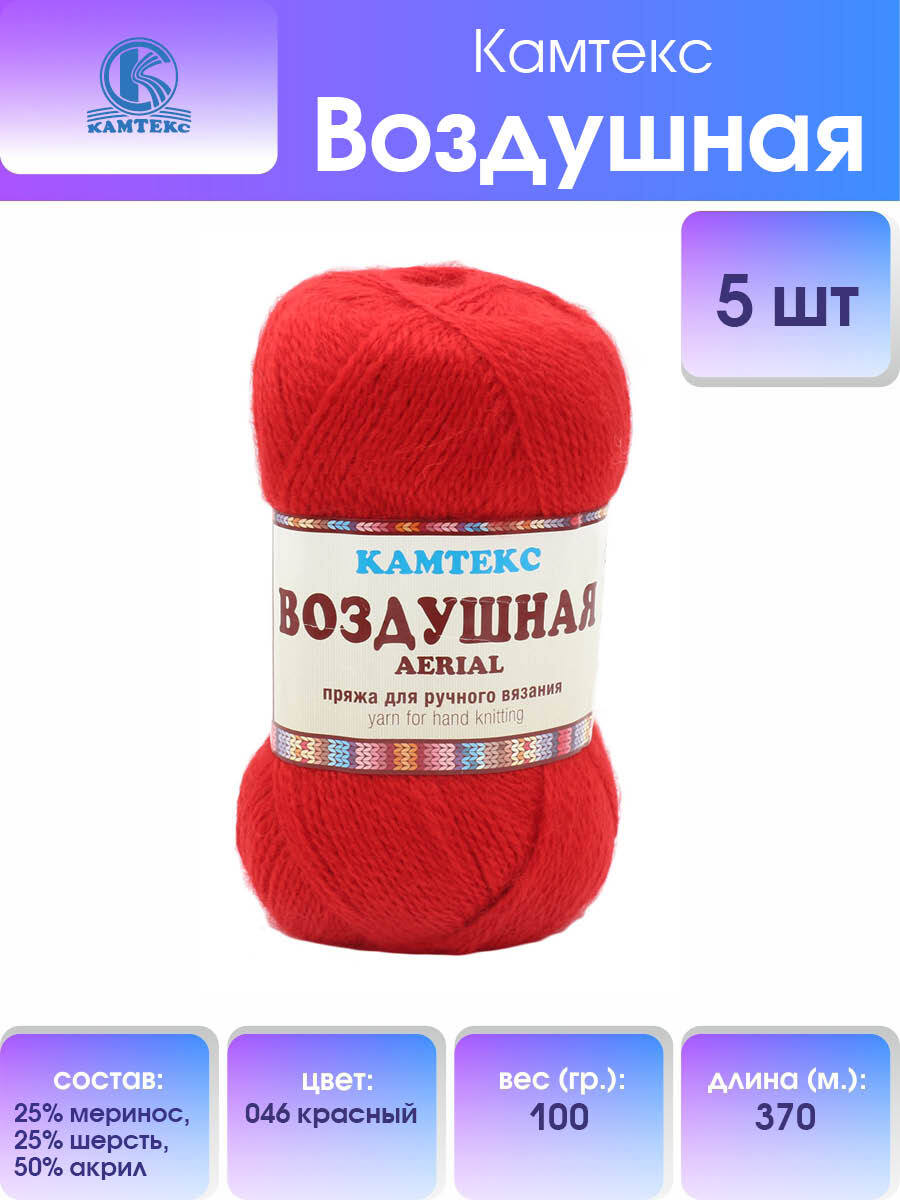 

Пряжа для вязания Камтекс Воздушная 100г, 370м (меринос) (046 красный), 5 мотков, 614067