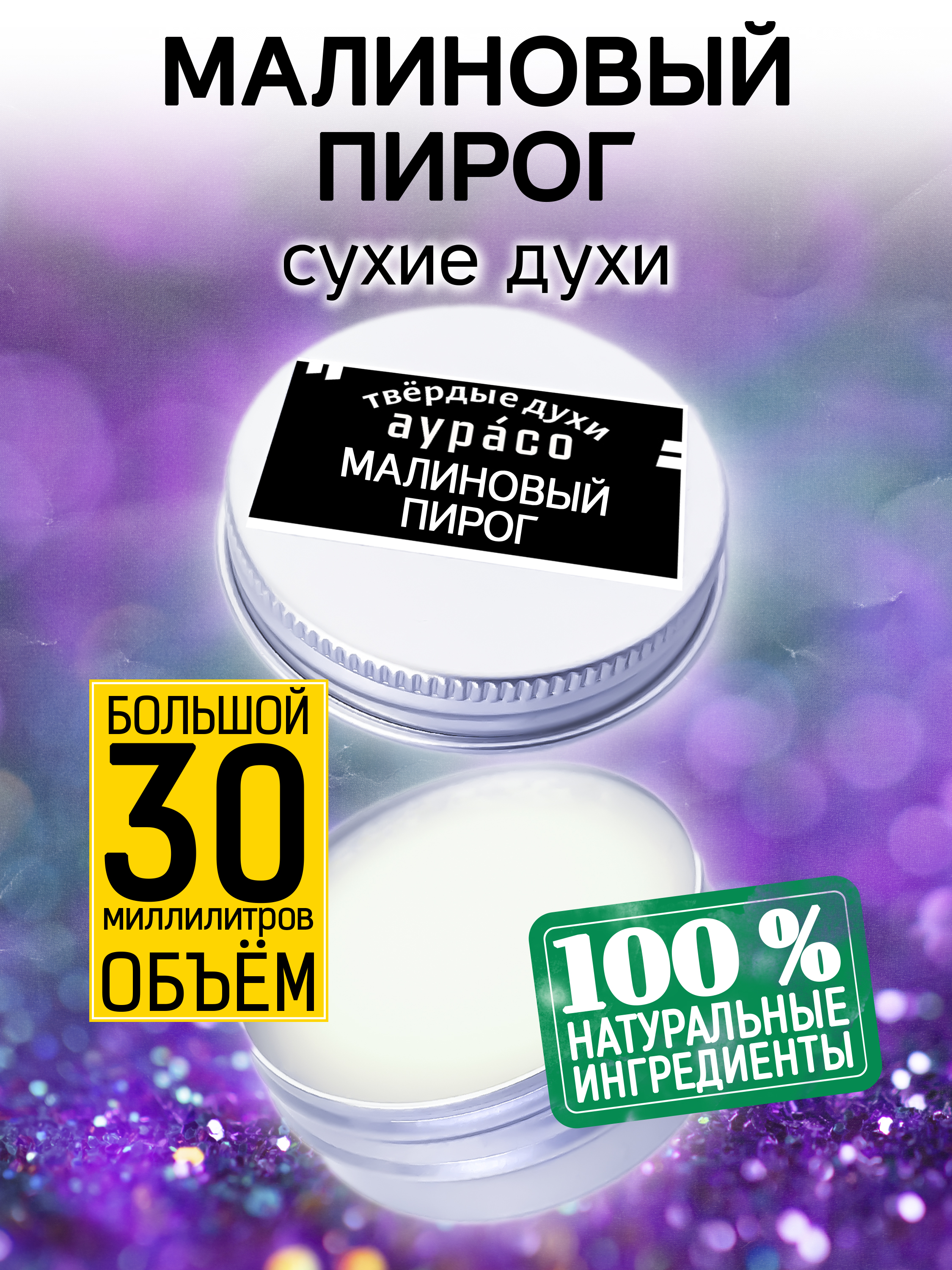 Твердые сухие духи унисекс Аурасо Малиновый пирог 30 мл веганское протеиновое печенье малиновый пирог