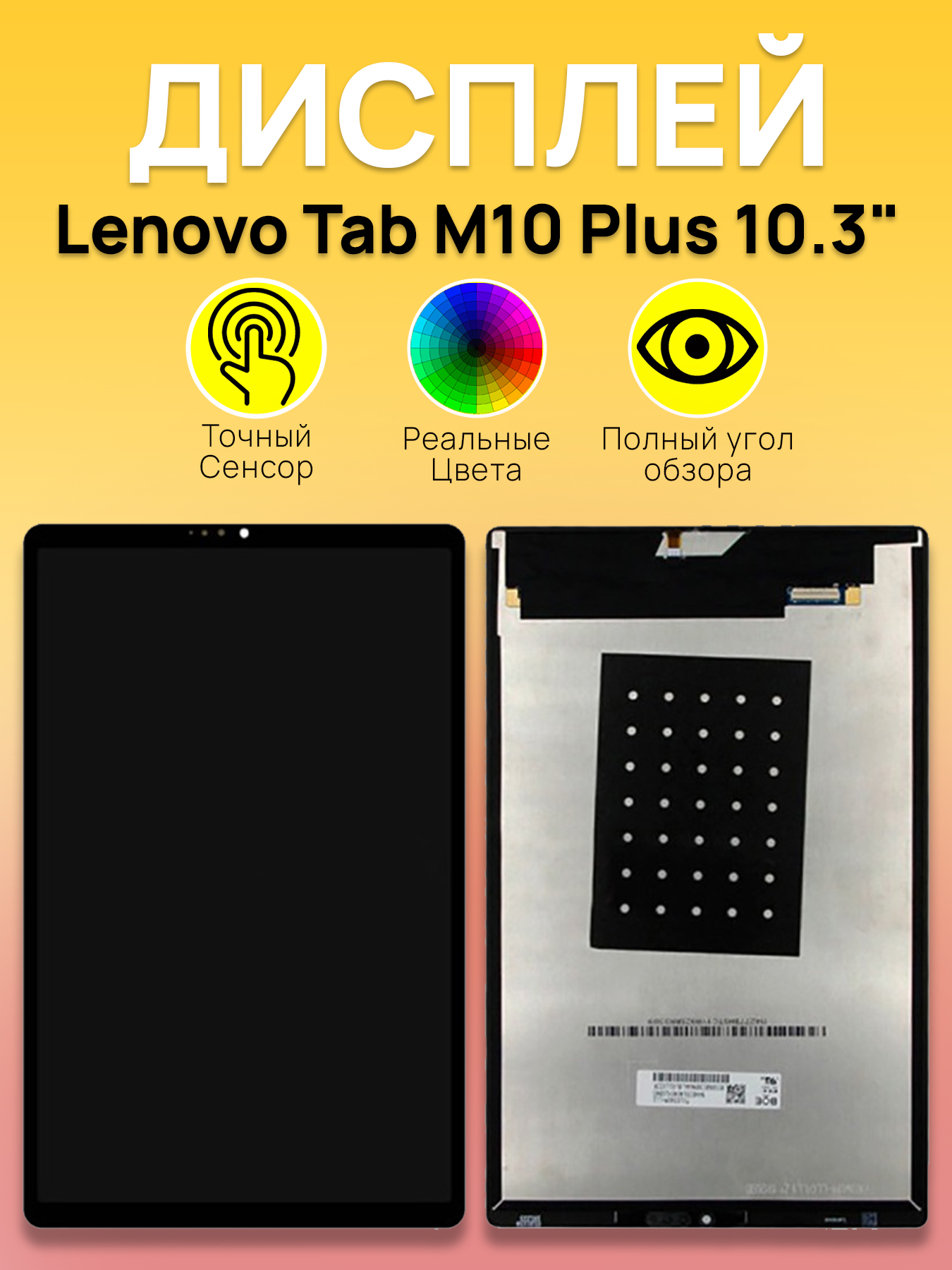 Дисплей Lenovo для планшета Lenovo Tab M10 Plus