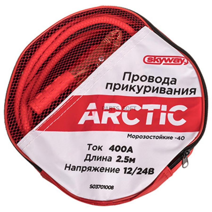 

Провода прикуривания 400А SKYWAY ARCTIC 2,5 м