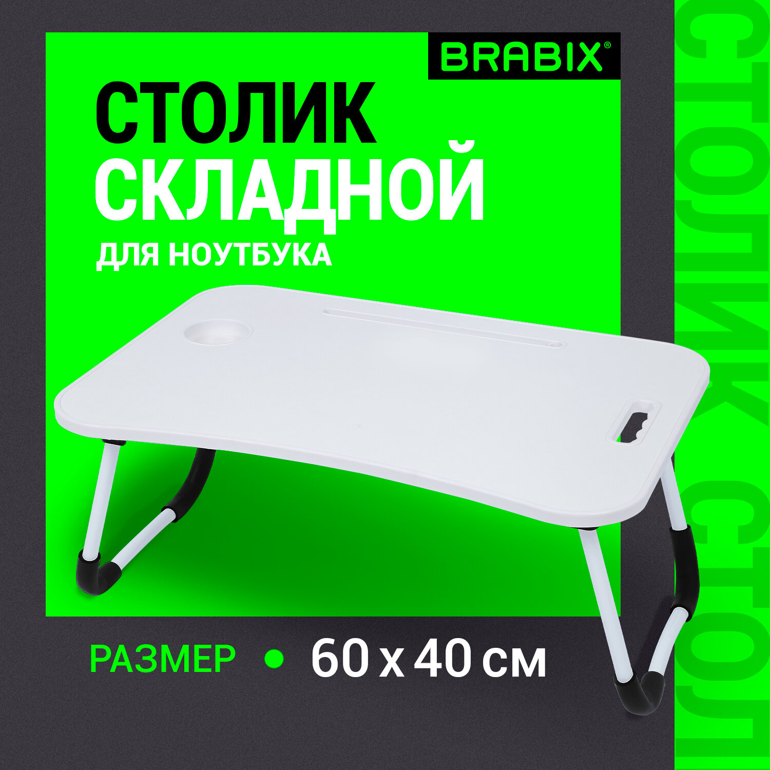 Столик для ноутбука Brabix 532900