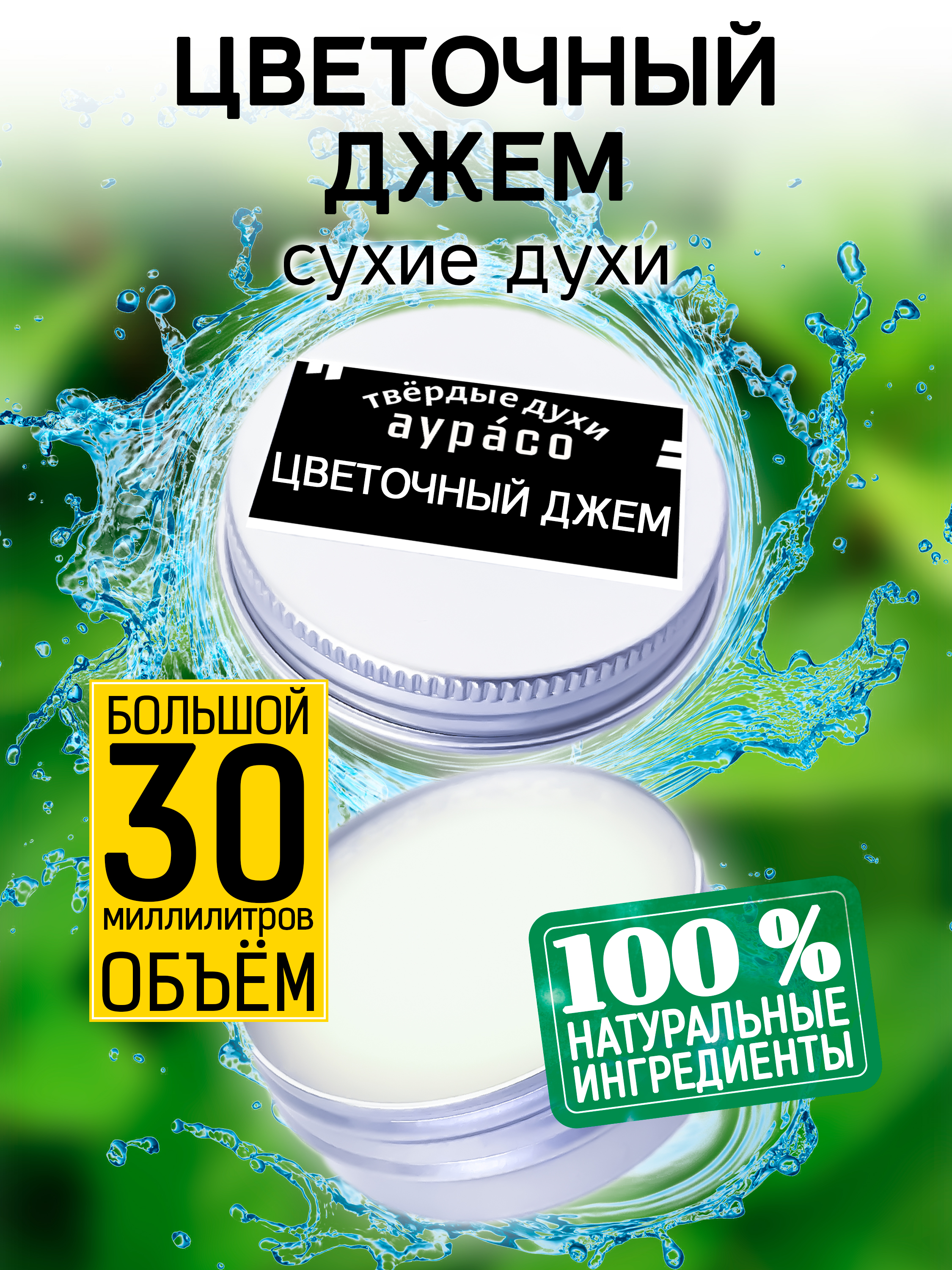 

Твердые сухие духи унисекс Аурасо Цветочный джем 30 мл, PER-SOL-0539-WMR