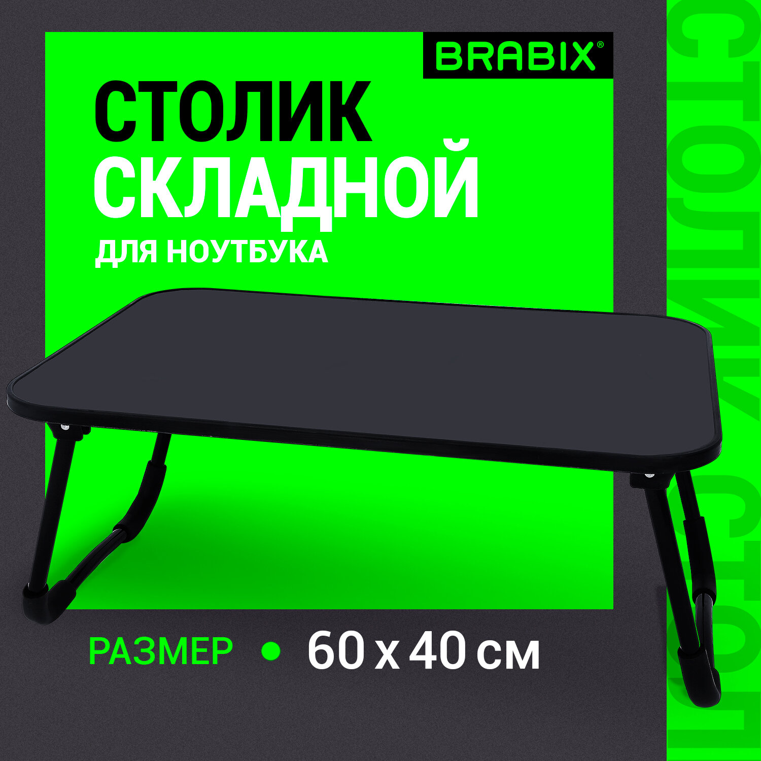 Столик для ноутбука Brabix 532901 черный