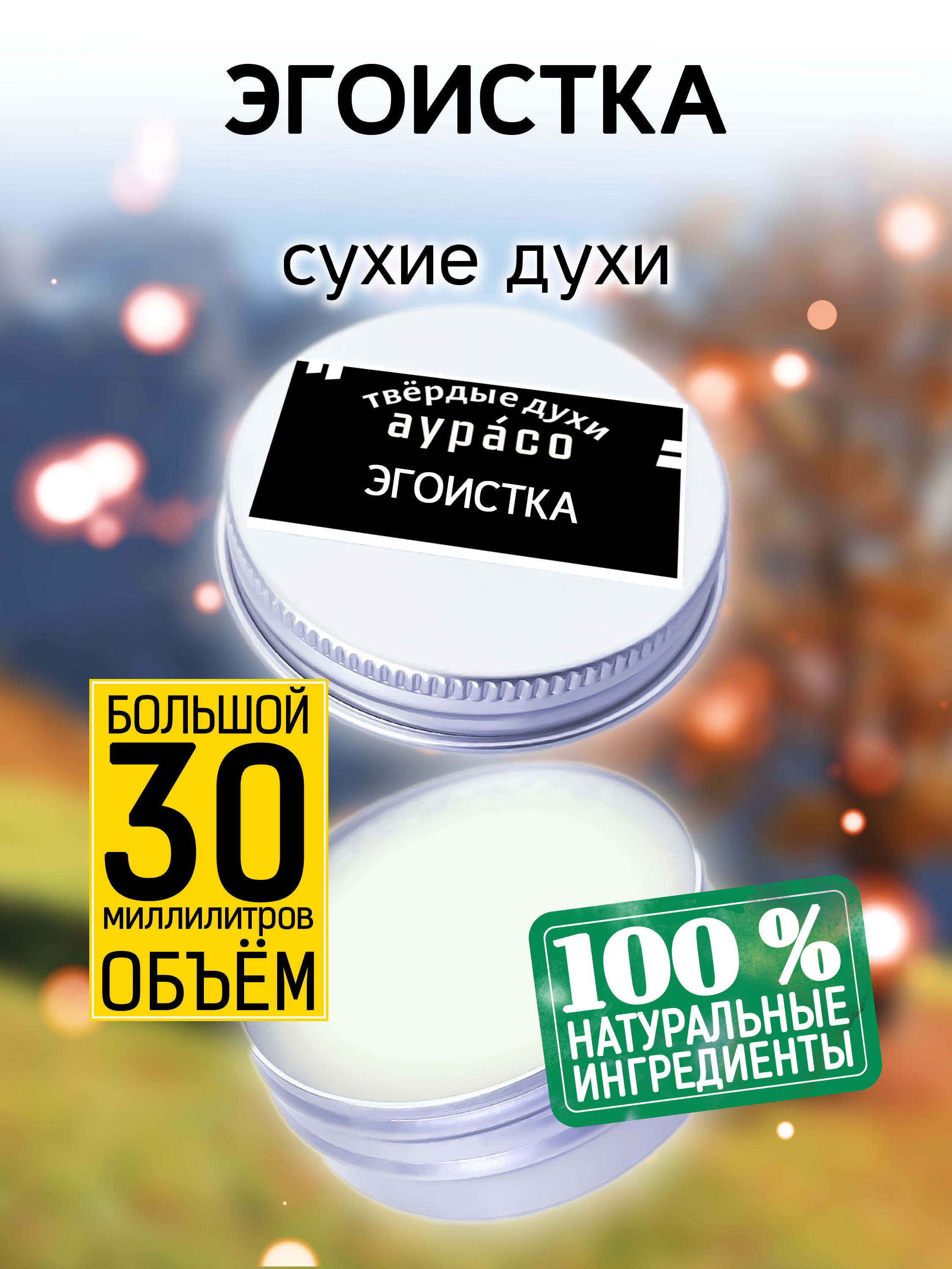 

Твердые сухие духи унисекс Аурасо Эгоистка 30 мл, PER-SOL-0541-LSS