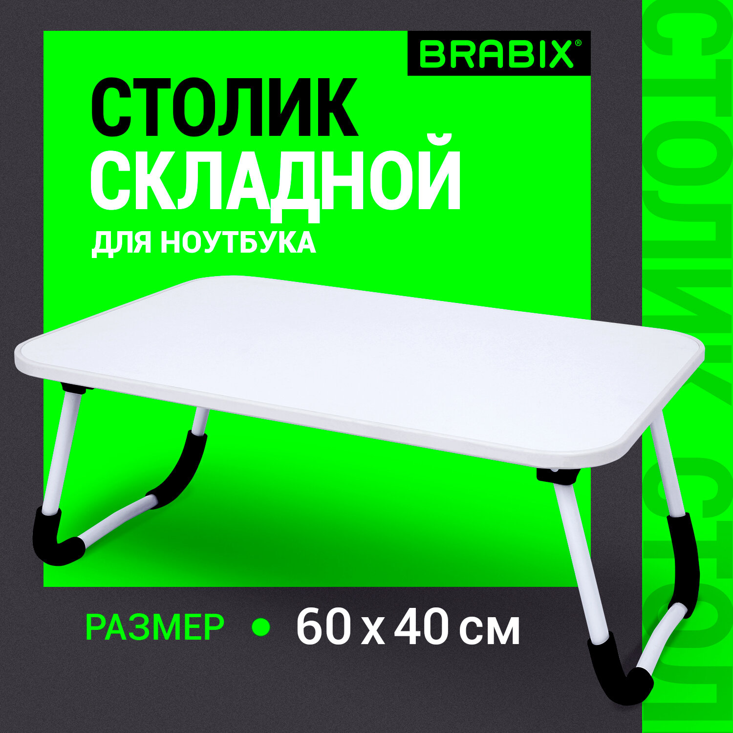 Столик для ноутбука Brabix 532902