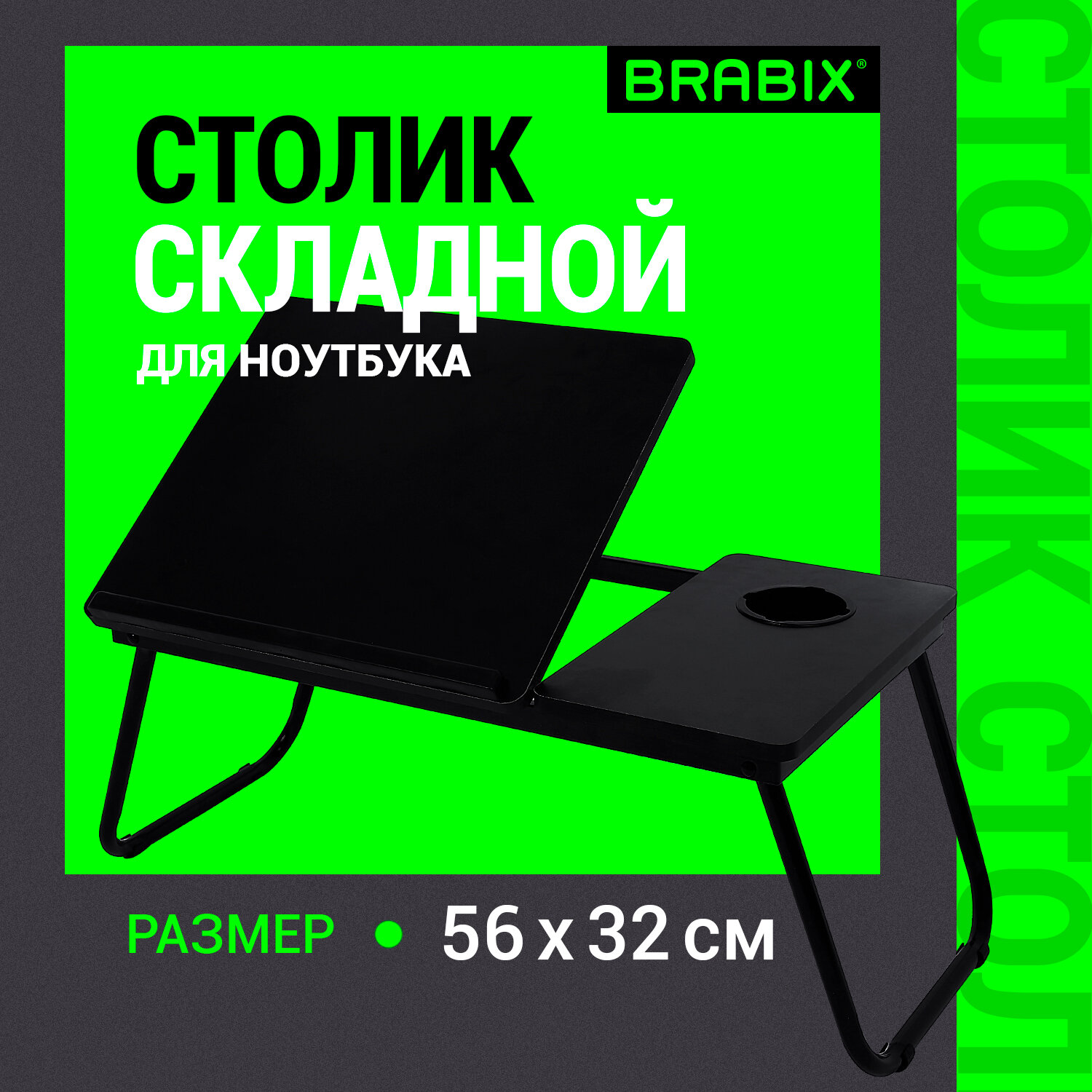 

Столик для ноутбука Brabix черный 56х32, 1152