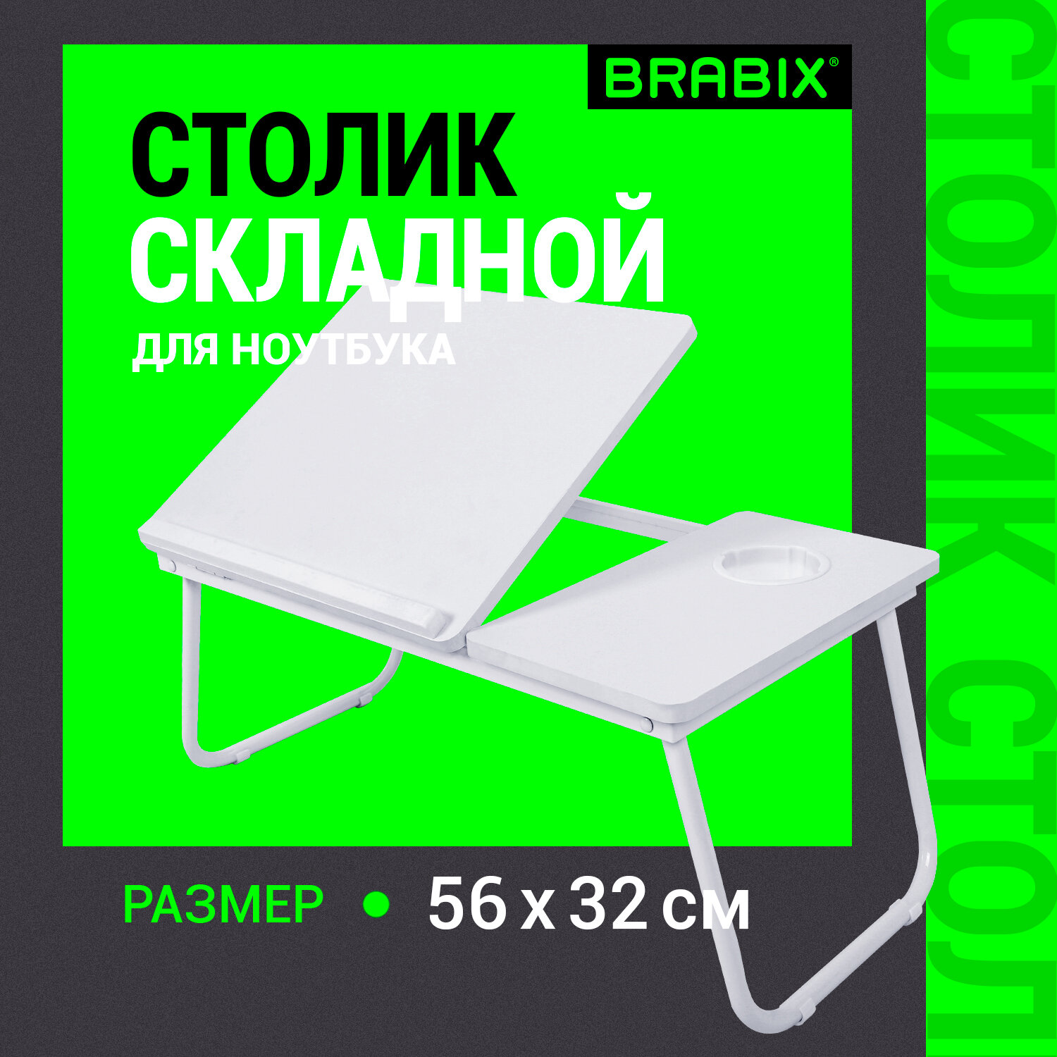 

Столик для ноутбука Brabix 532906, 1152