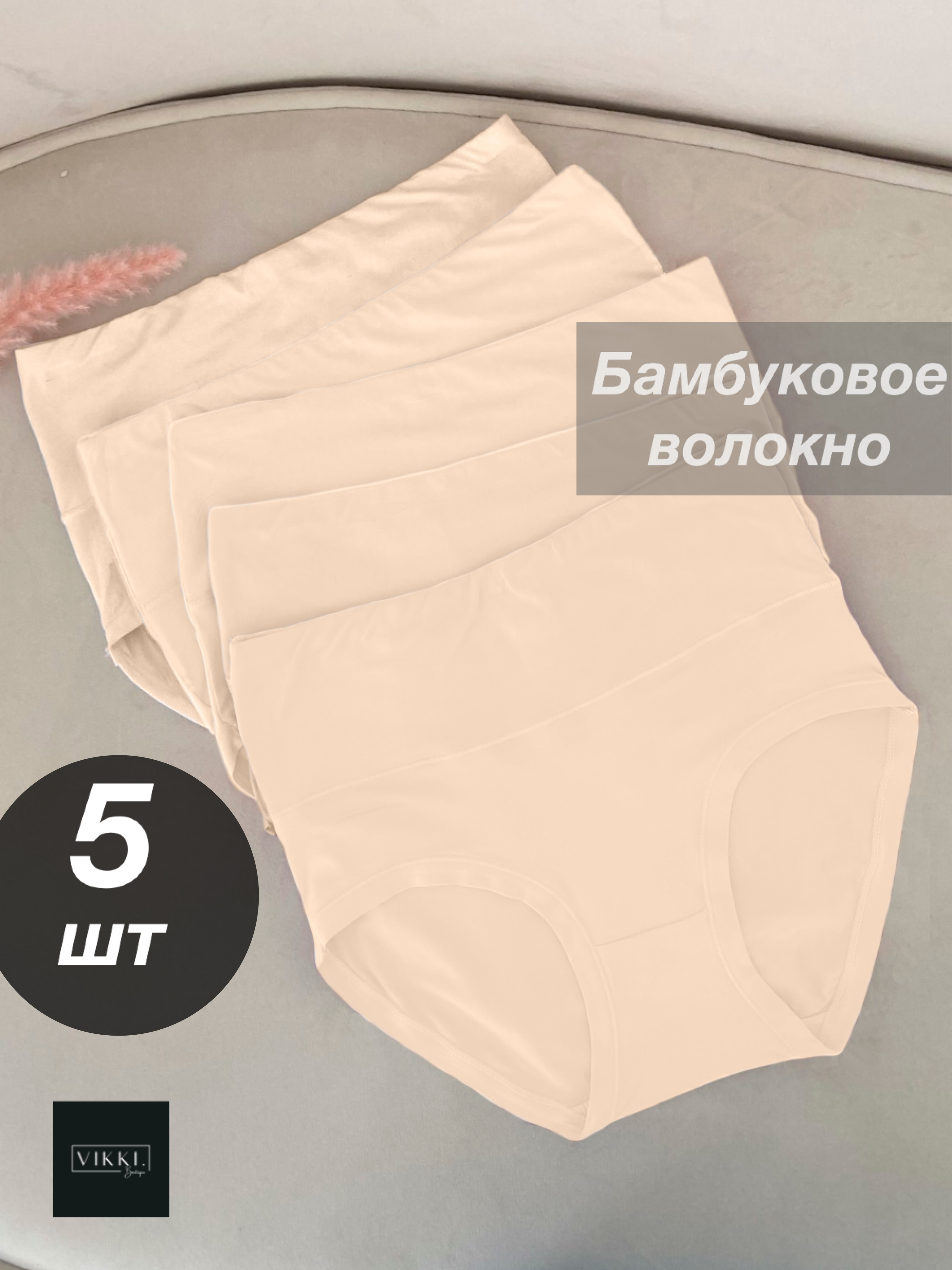 

Комплект трусов женских Vikki. Слипбр бежевых 48-50 RU, 5 шт., Бежевый, Слипбр