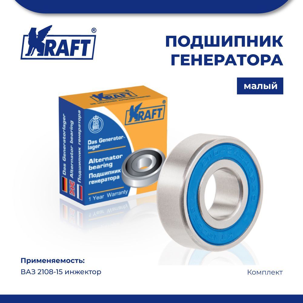 

Подшипник генератора малый ВАЗ 2108-15 инж. KRAFT KT 100528