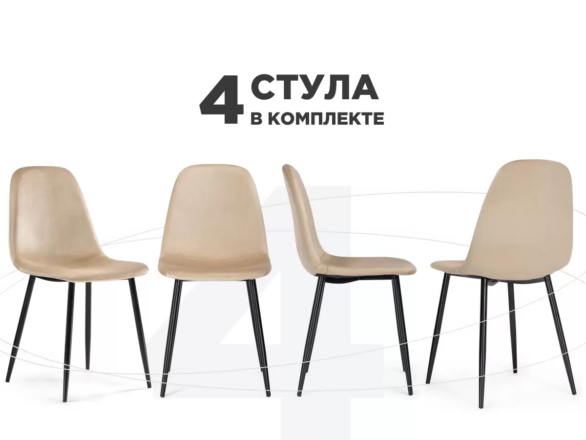 

Комплект из 4-х стульев на металлокаркасе ЛайфМебель Lilu dark beige / black, Lilu