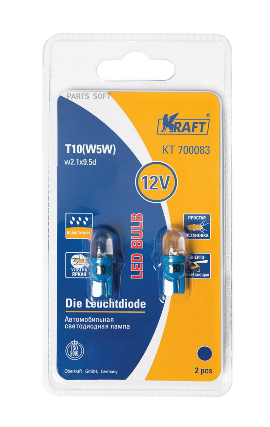 KRAFT Светодиодная лампа (2 шт. Блистер) T10 W5W (W2.1x9.5d) 12V Blue