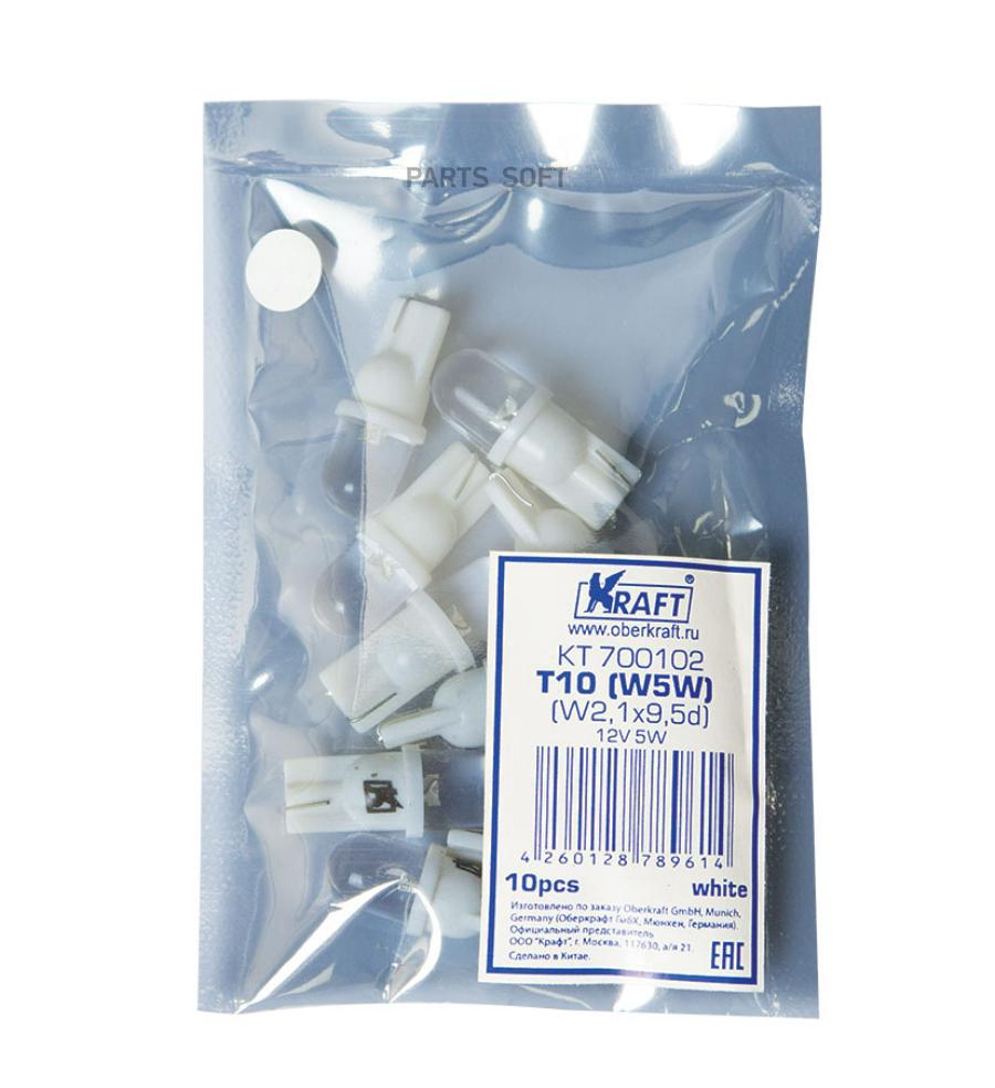 

KRAFT Светодиод T10 W5W (W2.1x9.5d) 12V White