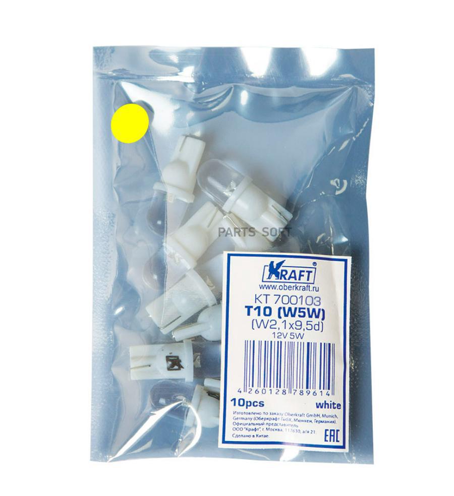 

Светодиодная лампа T10 W5W (W2.1x9.5d) 12v Yellow KRAFT KT 700103