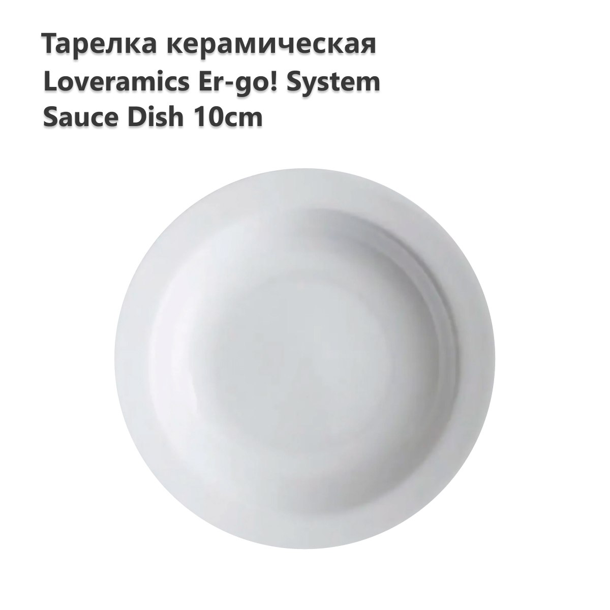 

Тарелка LOVERAMICS D101-05B