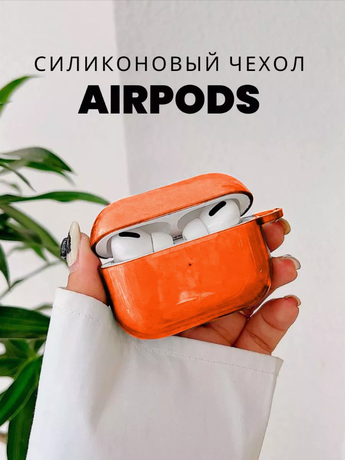 

Силиконовый чехол для Airpods Pro оранжевый