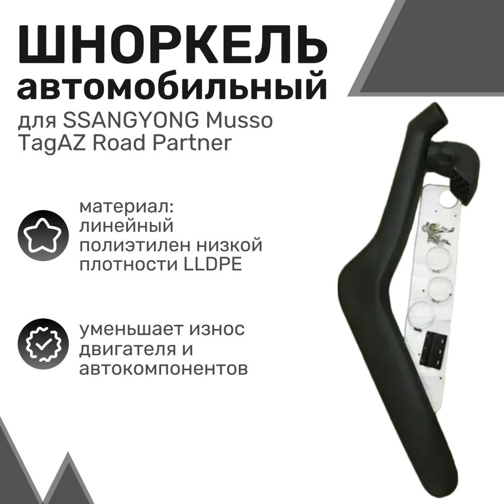 

Шноркель LLDPE SSANGYONG Musso, TAGAZ Road Partner, Санг Йонг Муссо, Тагаз Роад Партнер