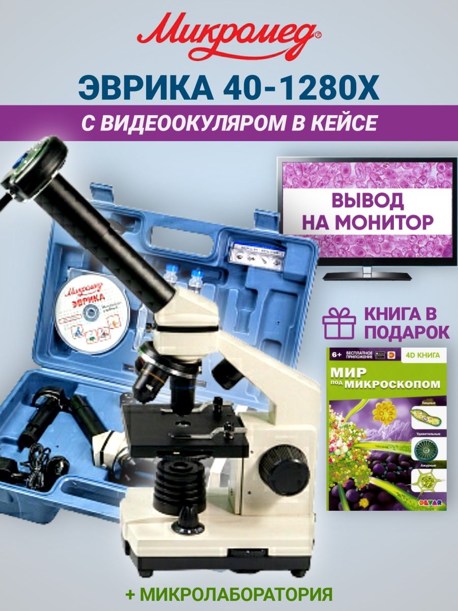 Микромед эврика 1280х. Видеоокуляр для микроскопа. Микроскоп Эврика 40х-1600х (вар.2) с видеоокуляром.