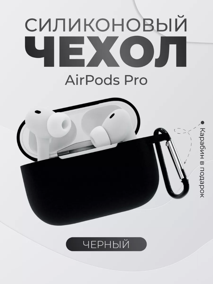 

Силиконовый чехол для Airpods Pro черный