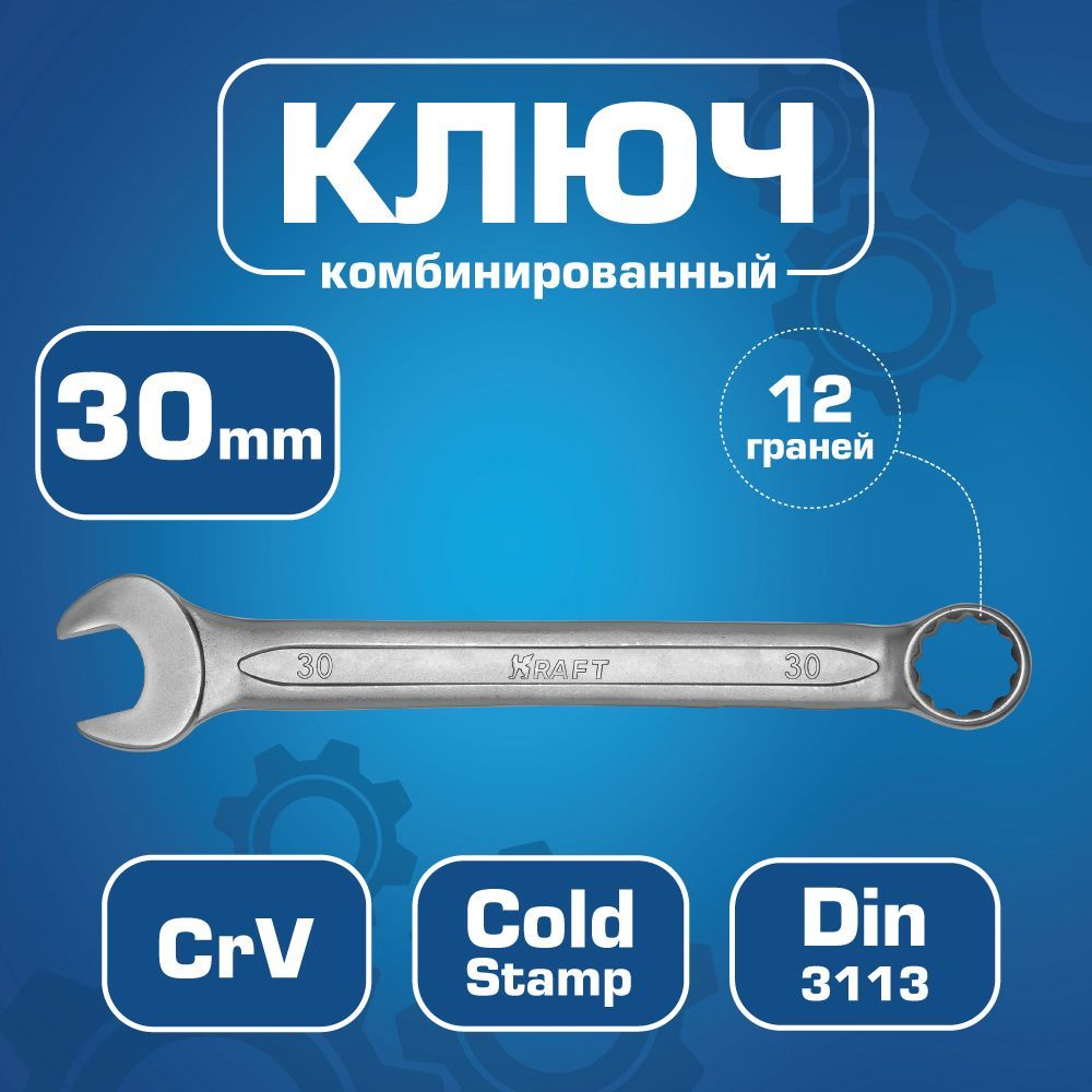 KRAFT Ключ комбинированный 30 мм (CR-V холодный штамп, холдер) накидной ключ kraft