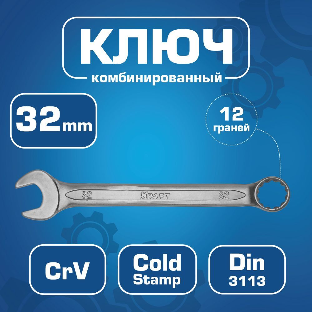 KRAFT Ключ комбинированный 32 мм (CR-V холодный штамп, холдер) накидной ключ kraft