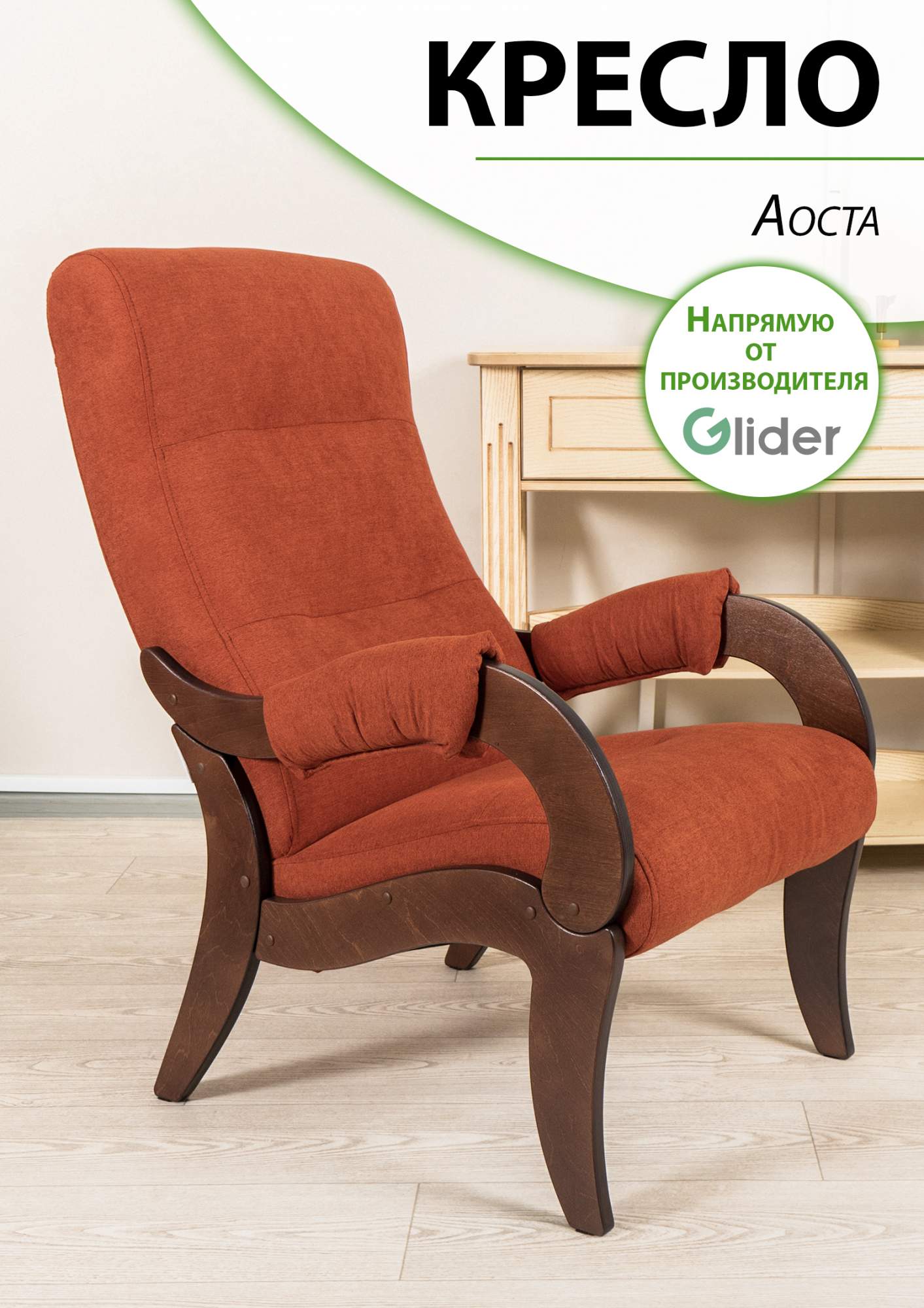 

Кресло мягкое Glider Аоста, Аоста