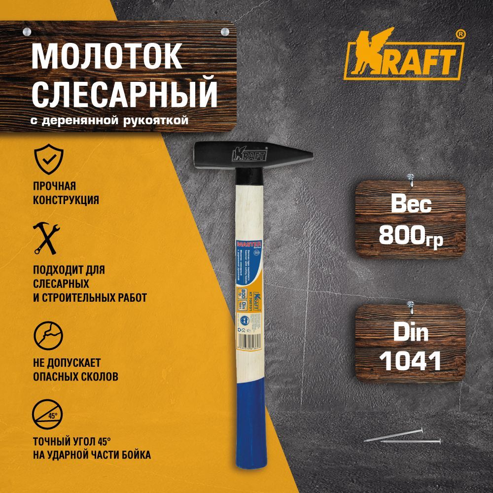 KRAFT Молоток слесарный с деревянной рукояткой Вес бойка - 800 грамм, Длина 350 мм kraft молоток слесарный с деревянной рукояткой вес бойка 800 грамм длина 350 мм