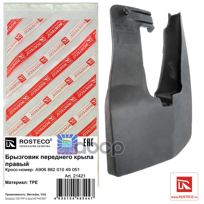 

Брызговик Переднего Крыла Правый Rosteco арт. 21421